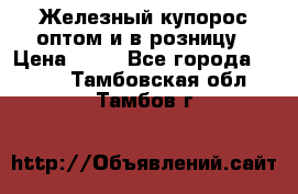 Железный купорос оптом и в розницу › Цена ­ 55 - Все города  »    . Тамбовская обл.,Тамбов г.